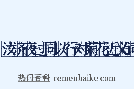 汝济夜过同以行对菊花近义词是什么意思的图片